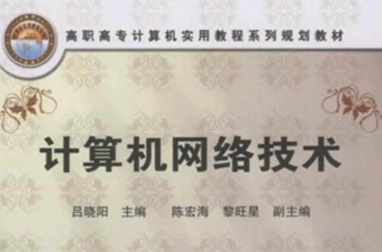 计算机网络技术及其服务 从基础架构到应用生态